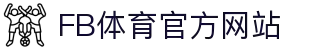 FB体育·中国官方网站-FB SPORTS